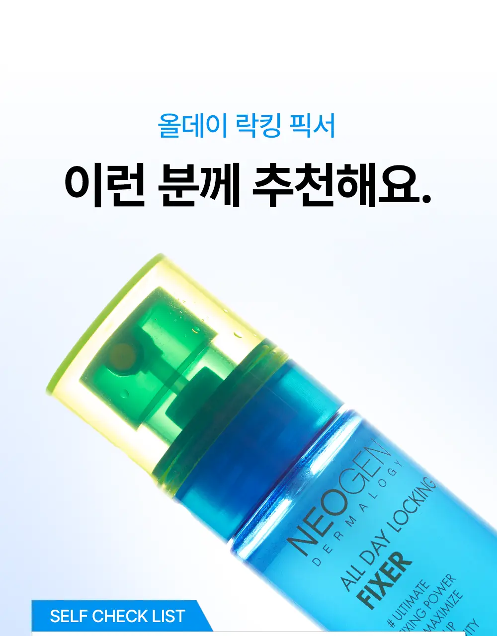 [NEW/밀착고정/유분케어] 네오젠 올 데이 락킹 메이크업 픽서 80ml 상세페이지 20